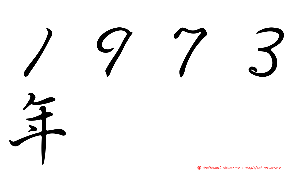 １９７３年