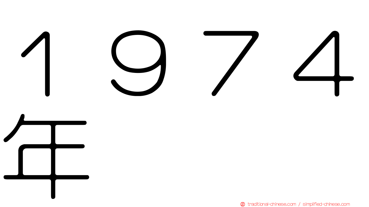 １９７４年
