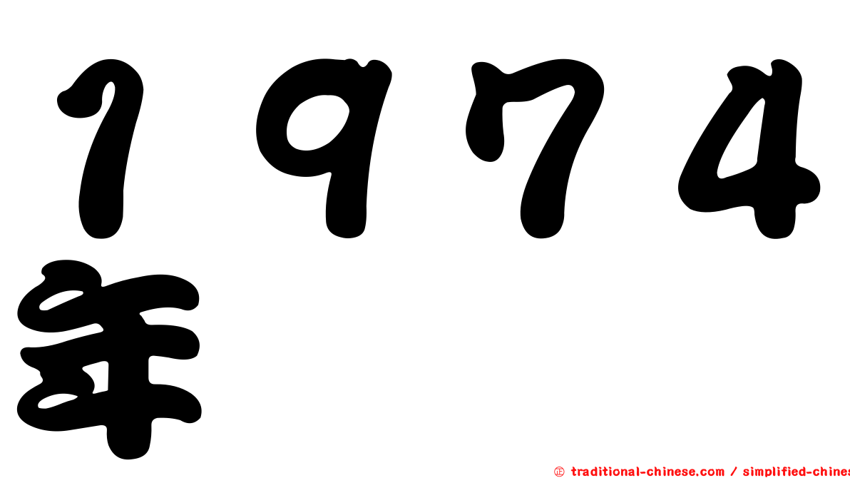 １９７４年
