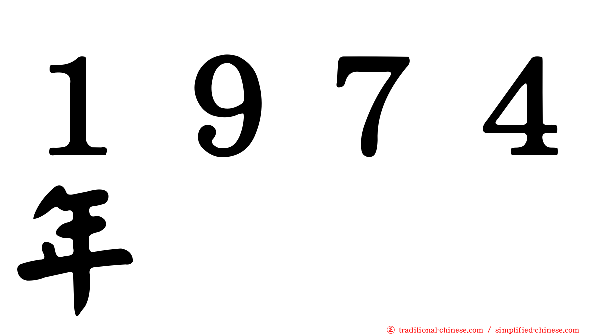 １９７４年