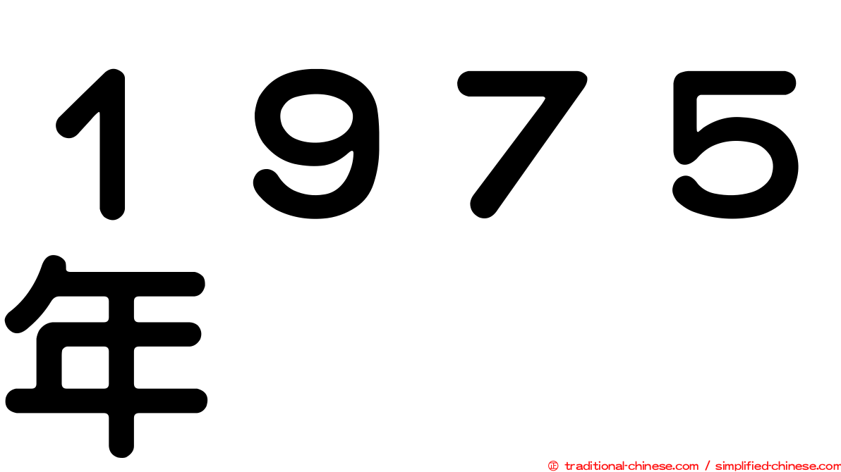 １９７５年