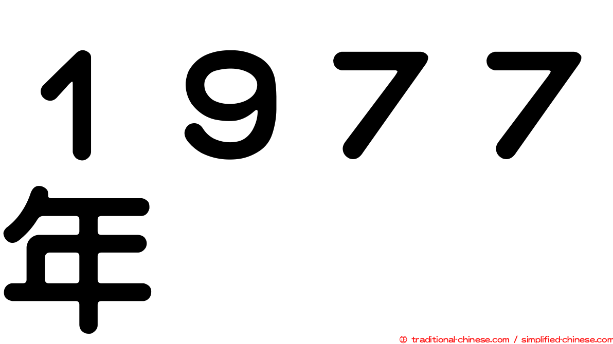 １９７７年
