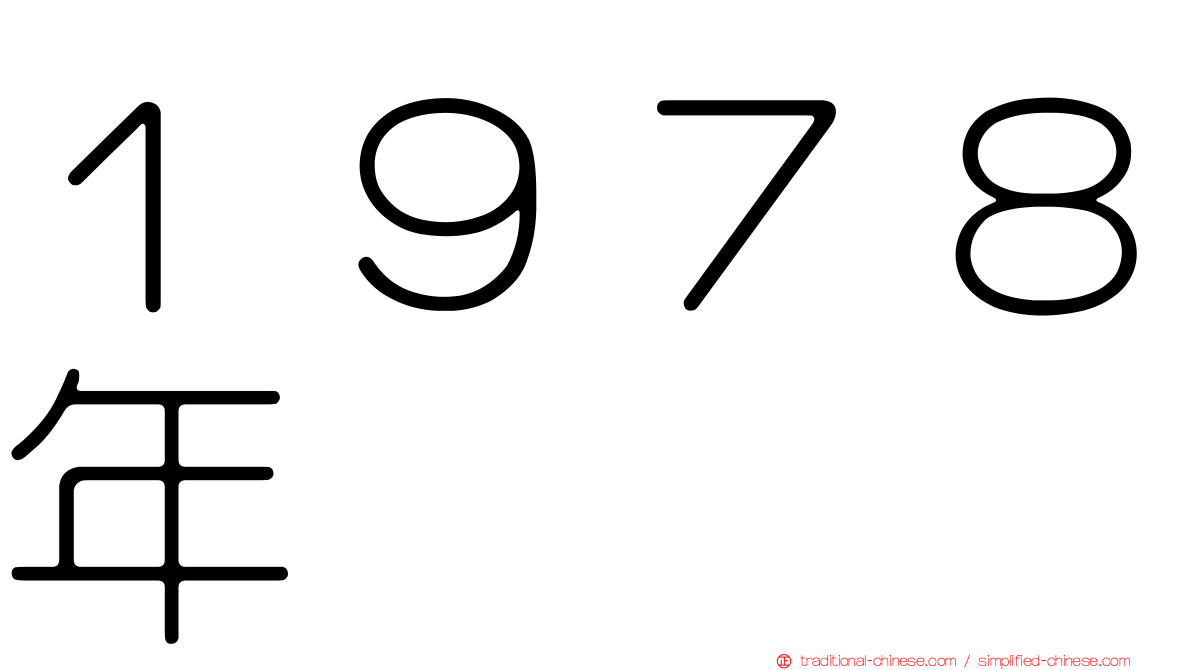 １９７８年