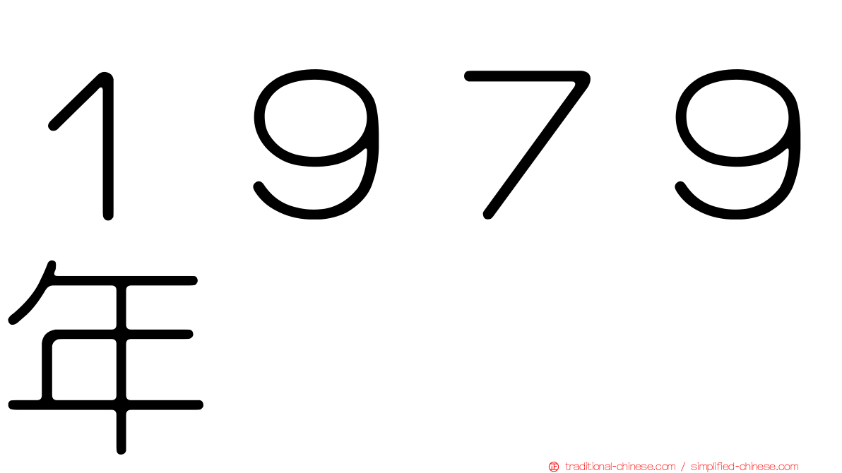 １９７９年