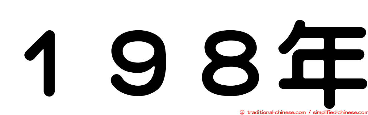 １９８年