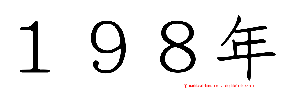 １９８年
