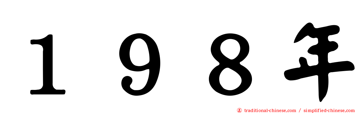 １９８年