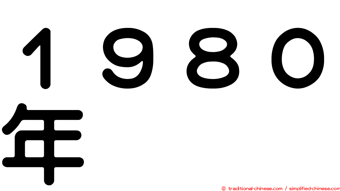 １９８０年