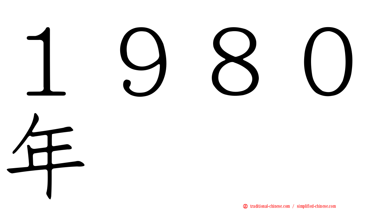 １９８０年