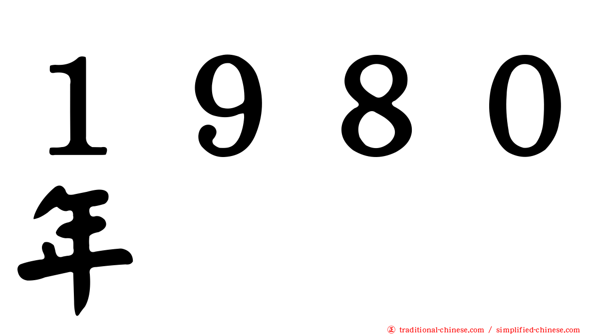 １９８０年