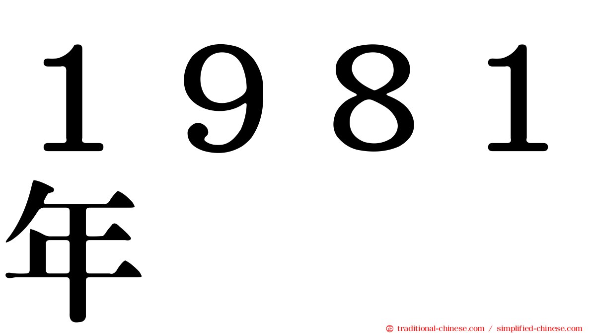 １９８１年