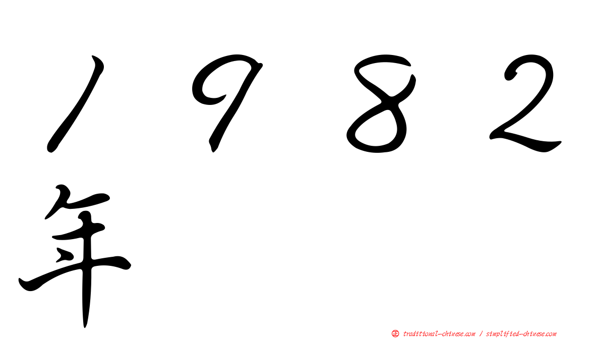 １９８２年