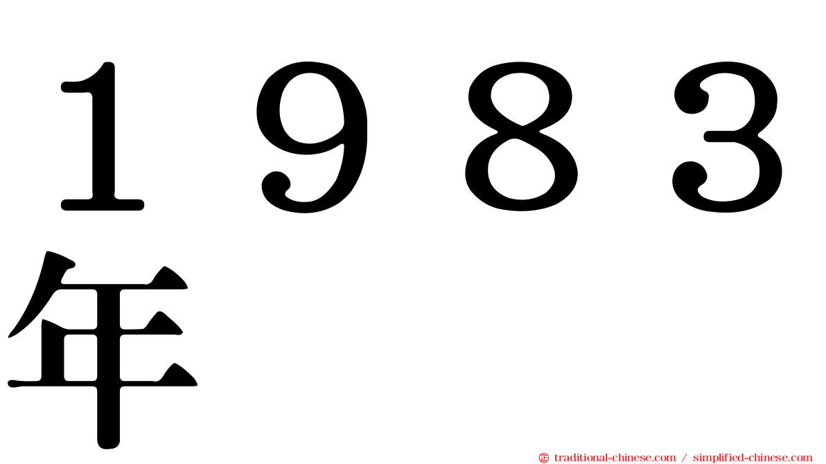 １９８３年