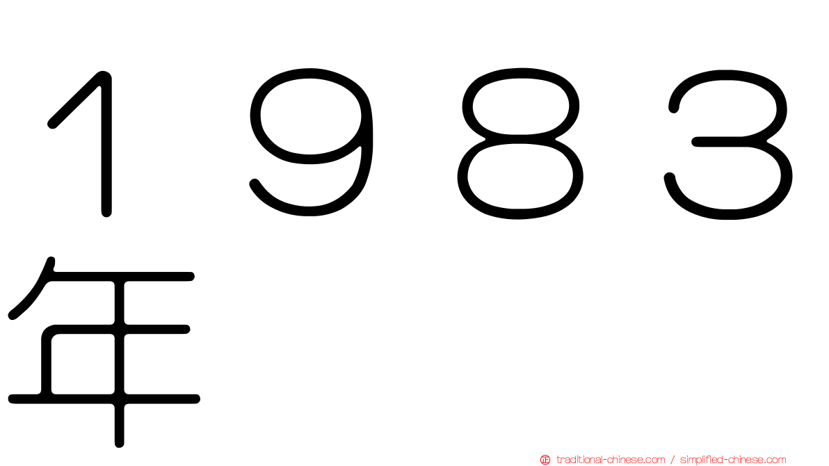 １９８３年