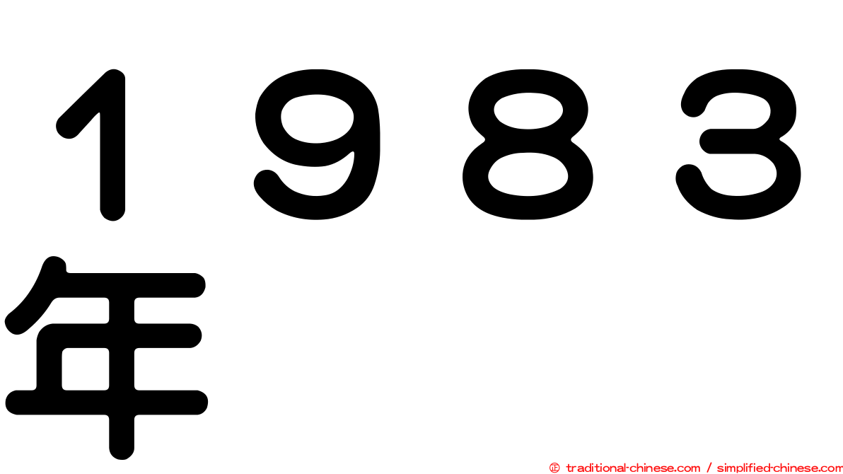 １９８３年