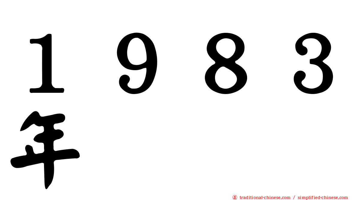 １９８３年