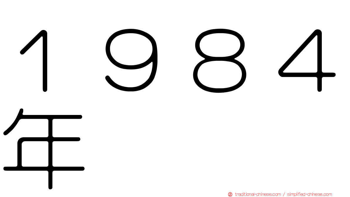 １９８４年