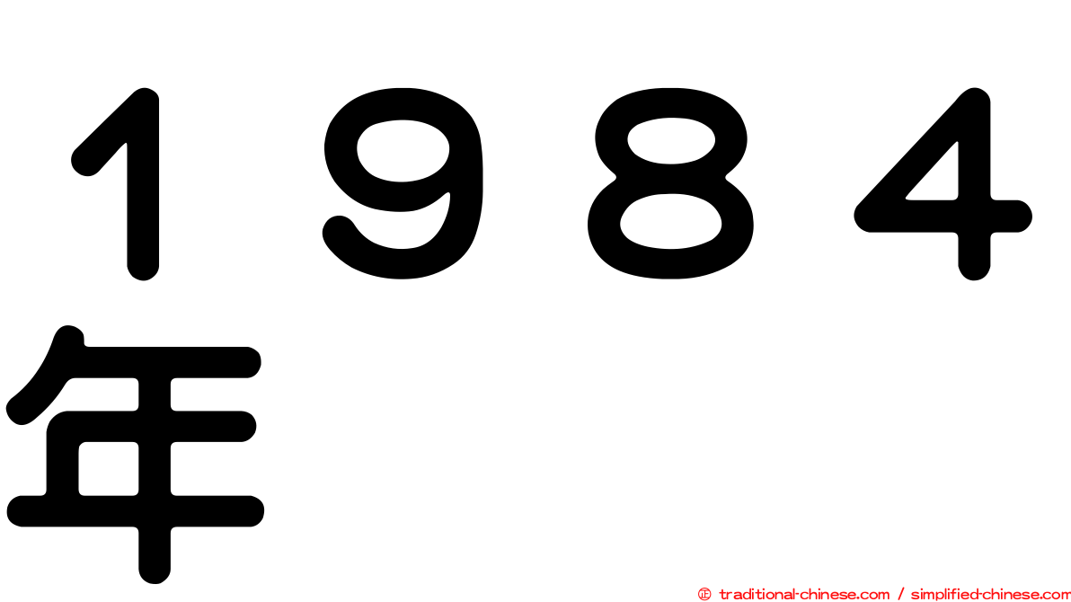 １９８４年