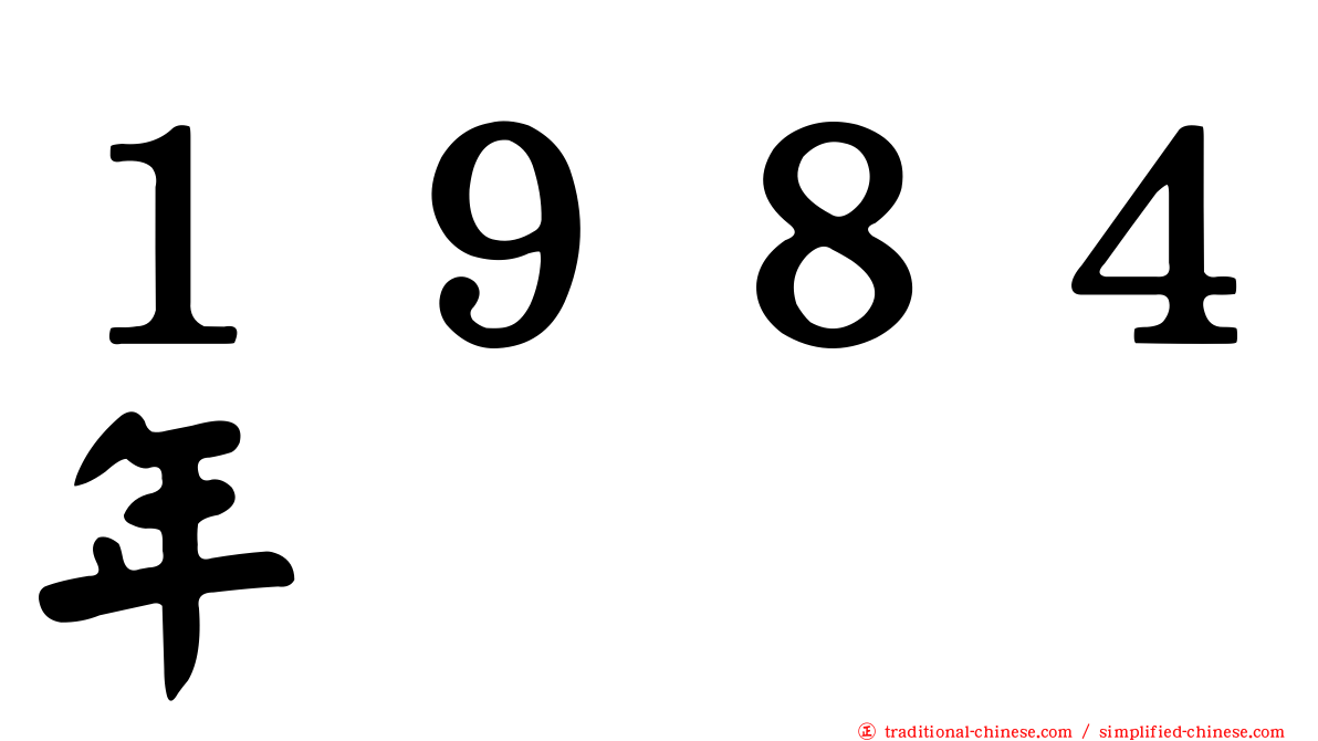 １９８４年