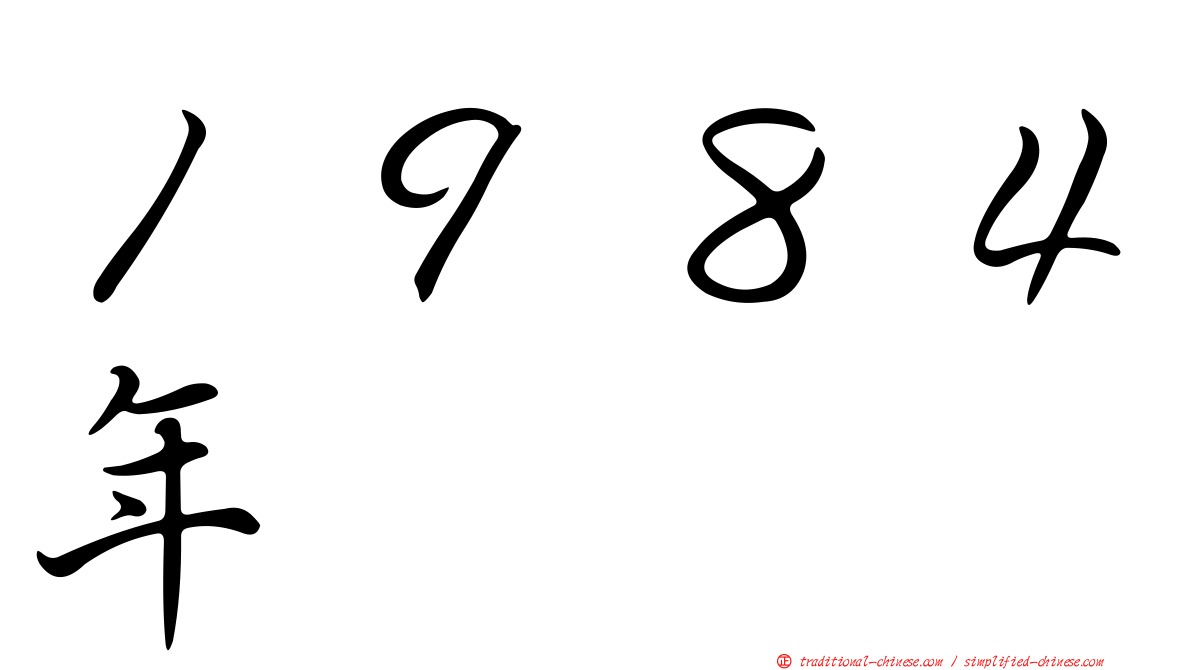 １９８４年