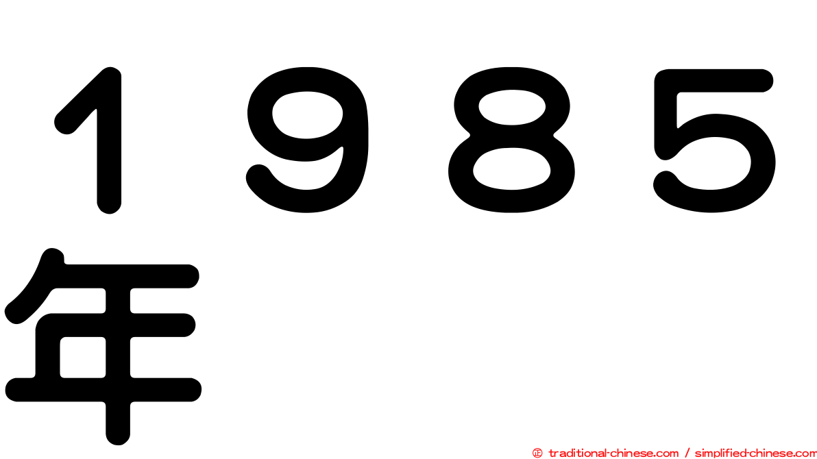 １９８５年