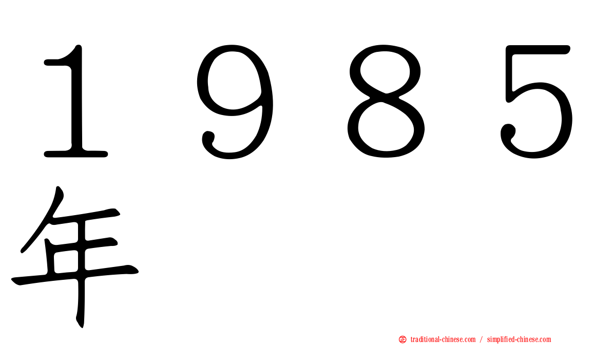 １９８５年