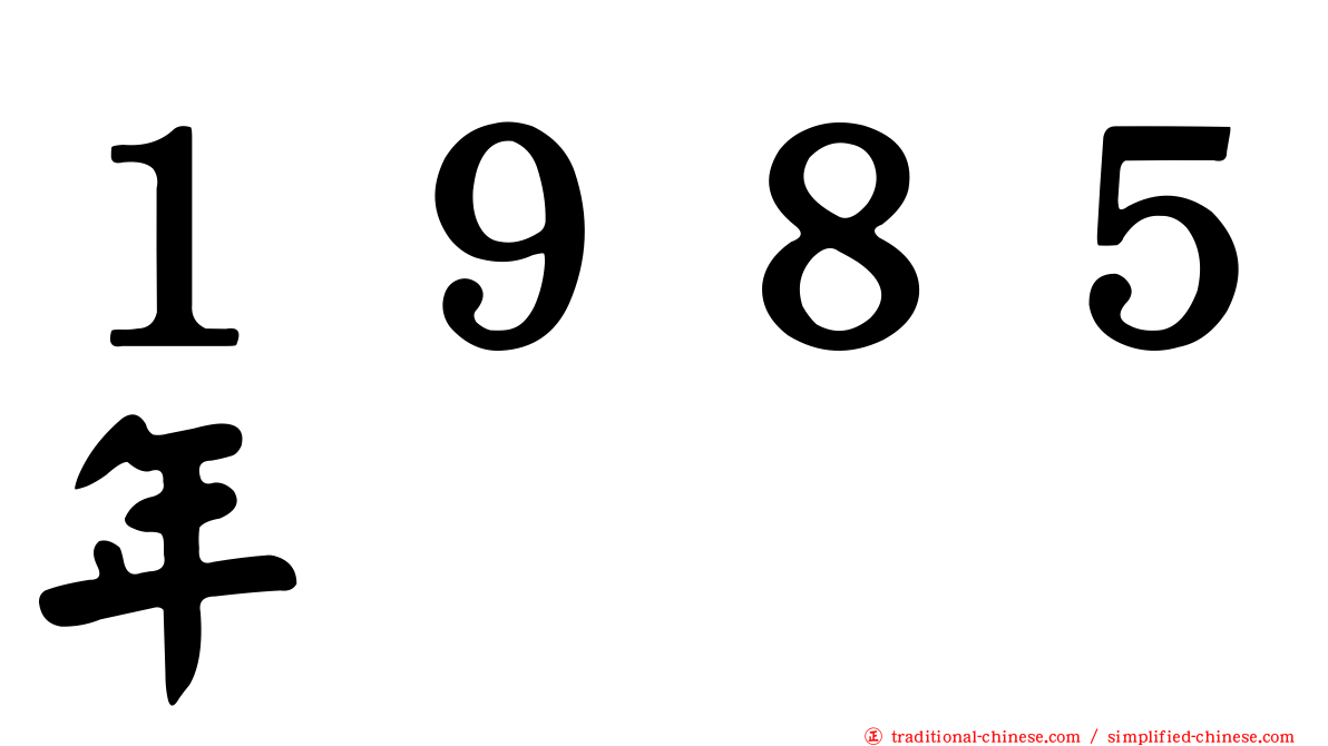 １９８５年