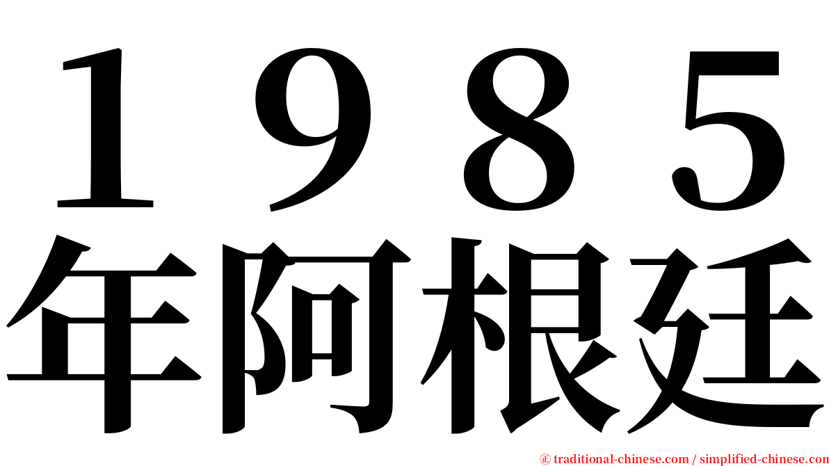 １９８５年阿根廷 serif font