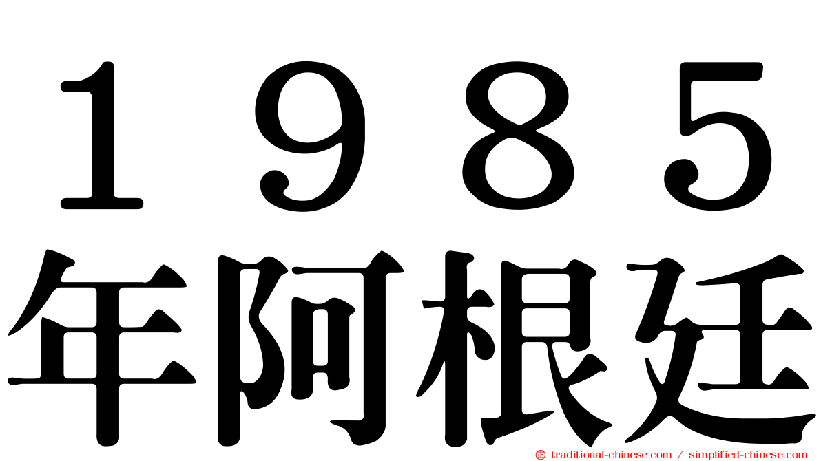 １９８５年阿根廷