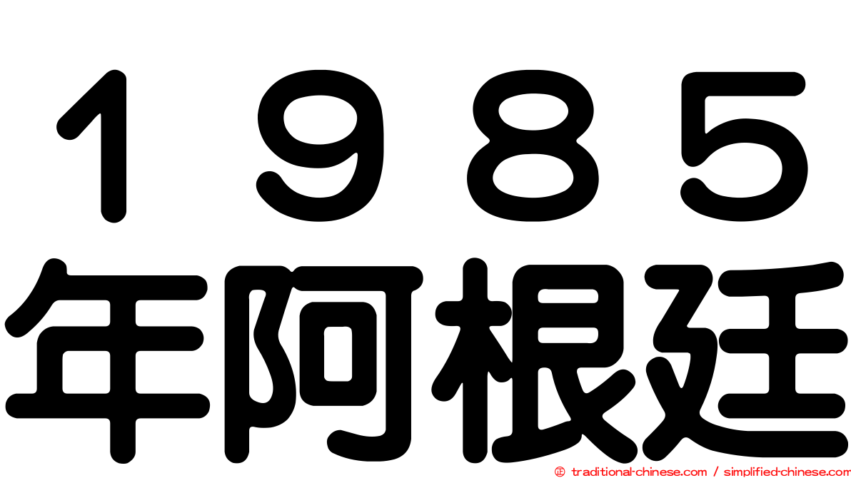 １９８５年阿根廷