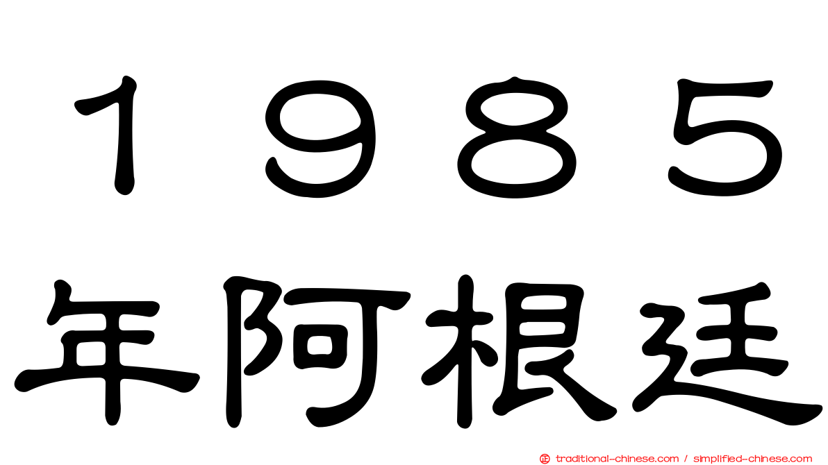 １９８５年阿根廷
