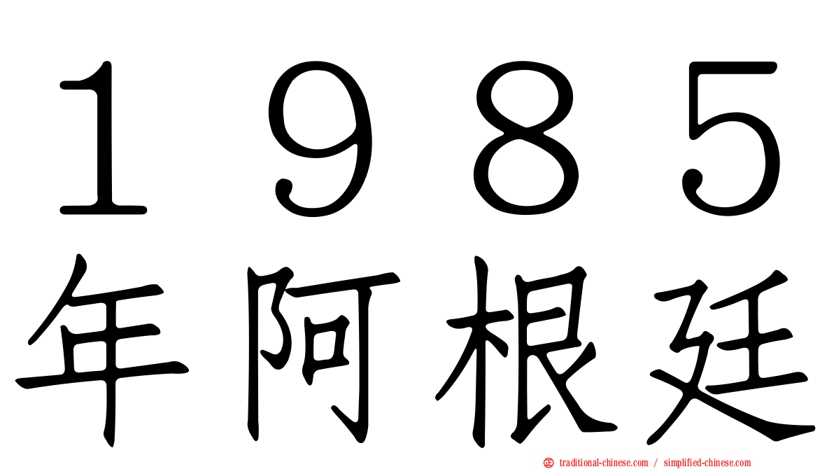 １９８５年阿根廷