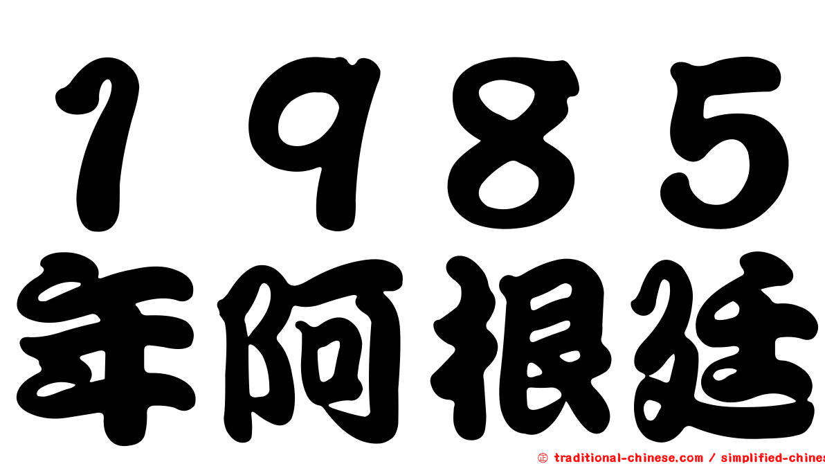 １９８５年阿根廷