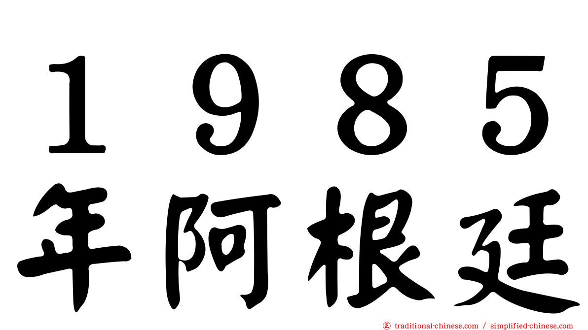 １９８５年阿根廷