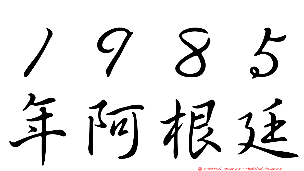 １９８５年阿根廷