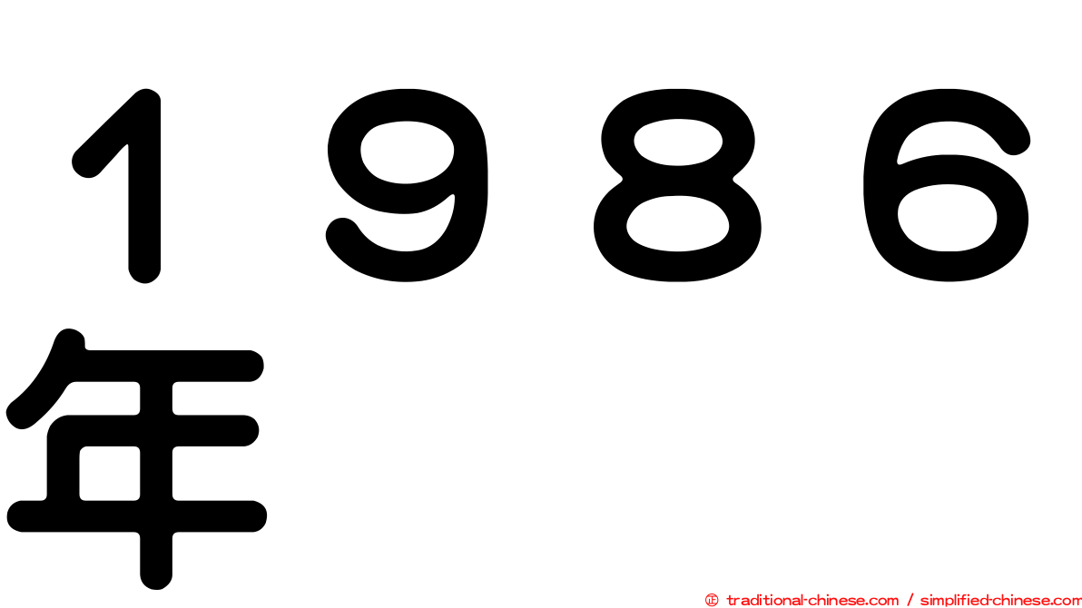 １９８６年