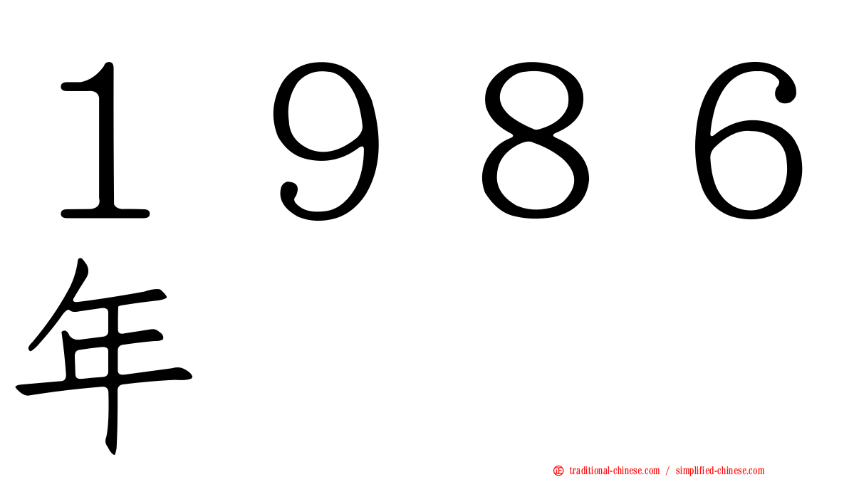 １９８６年
