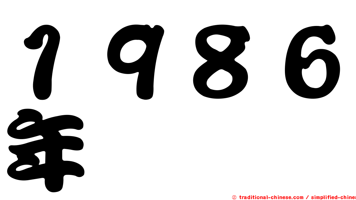 １９８６年