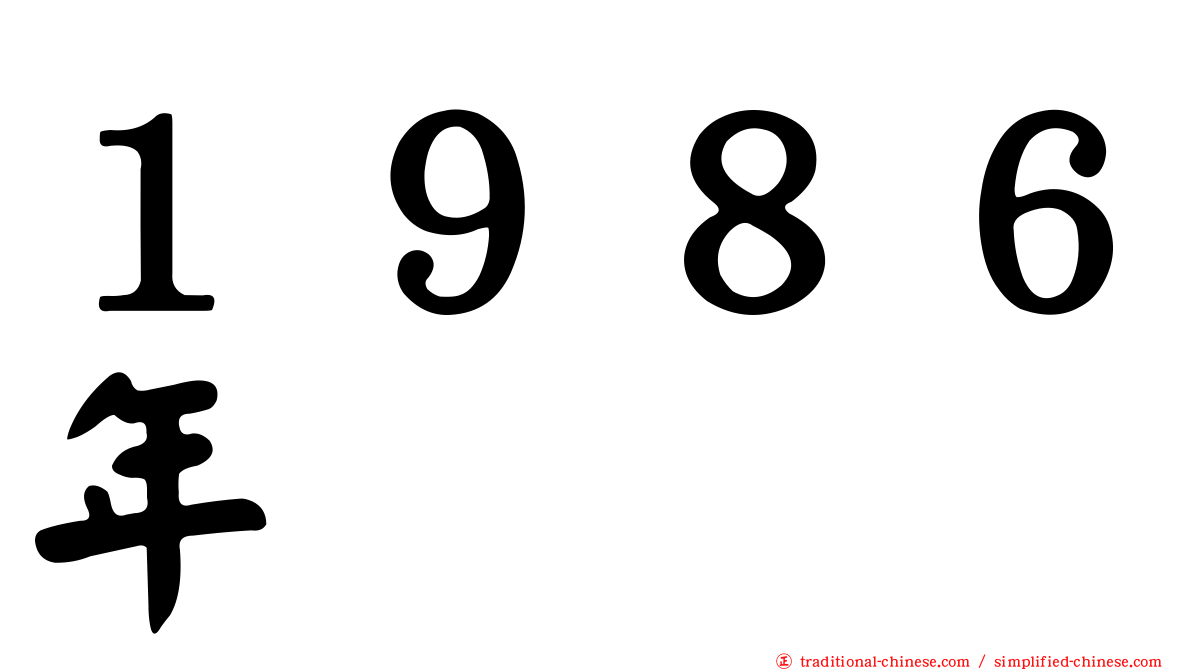 １９８６年