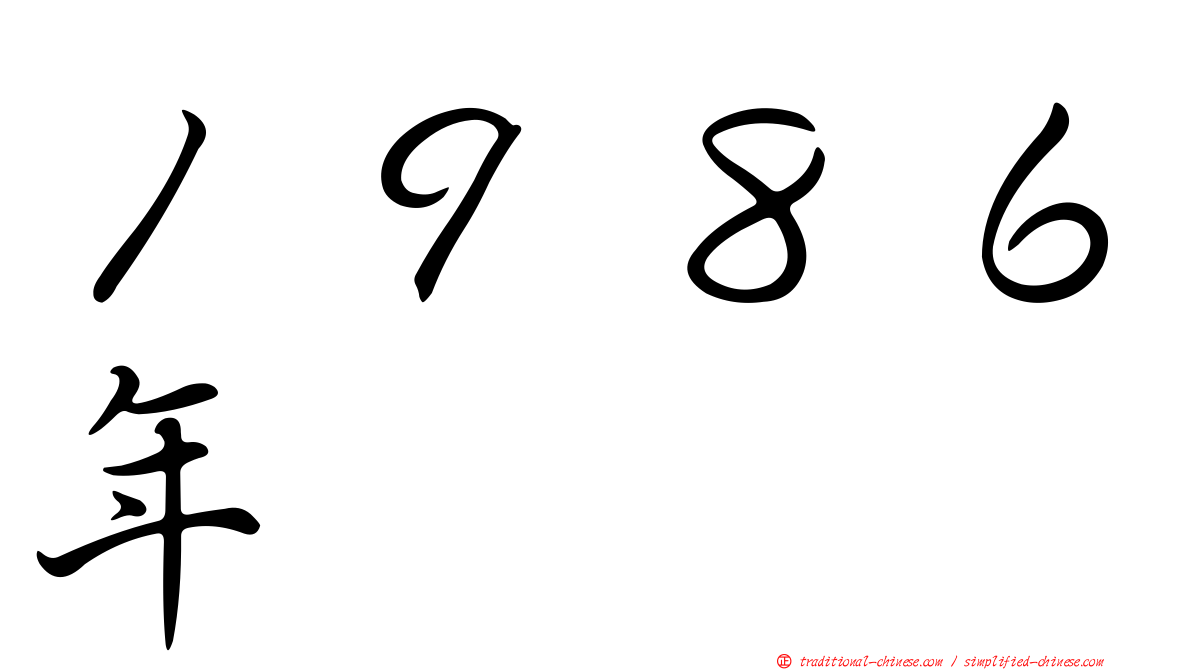 １９８６年