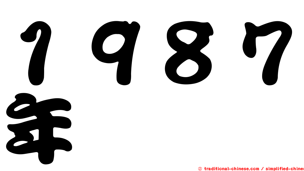 １９８７年