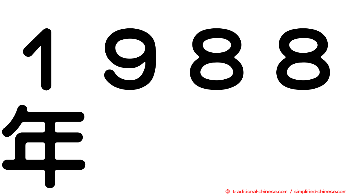 １９８８年