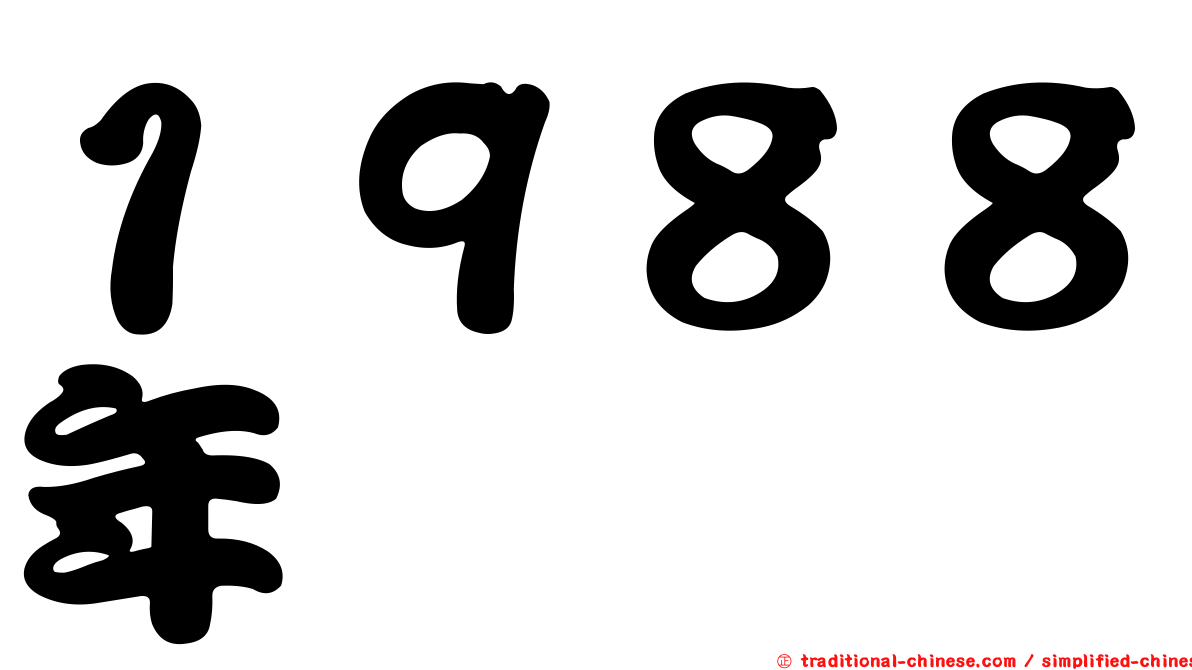 １９８８年