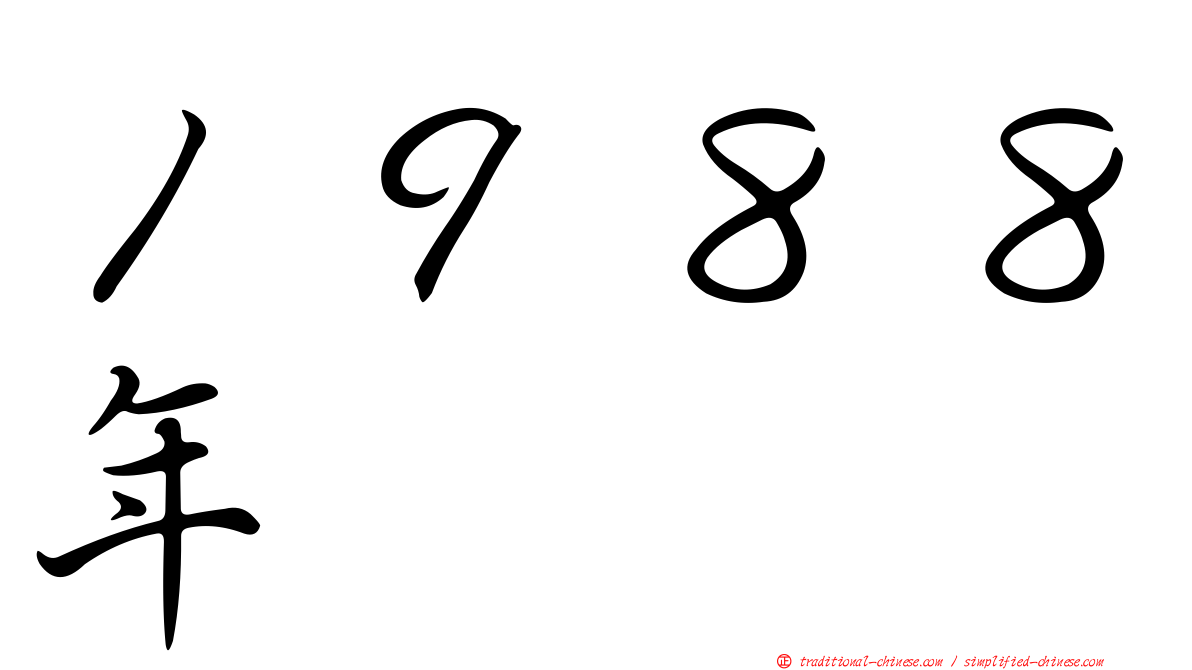 １９８８年