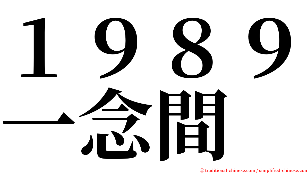 １９８９一念間 serif font