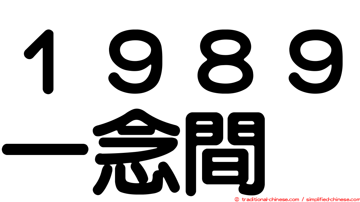 １９８９一念間