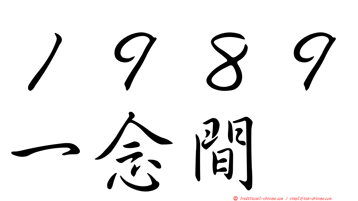 １９８９一念間