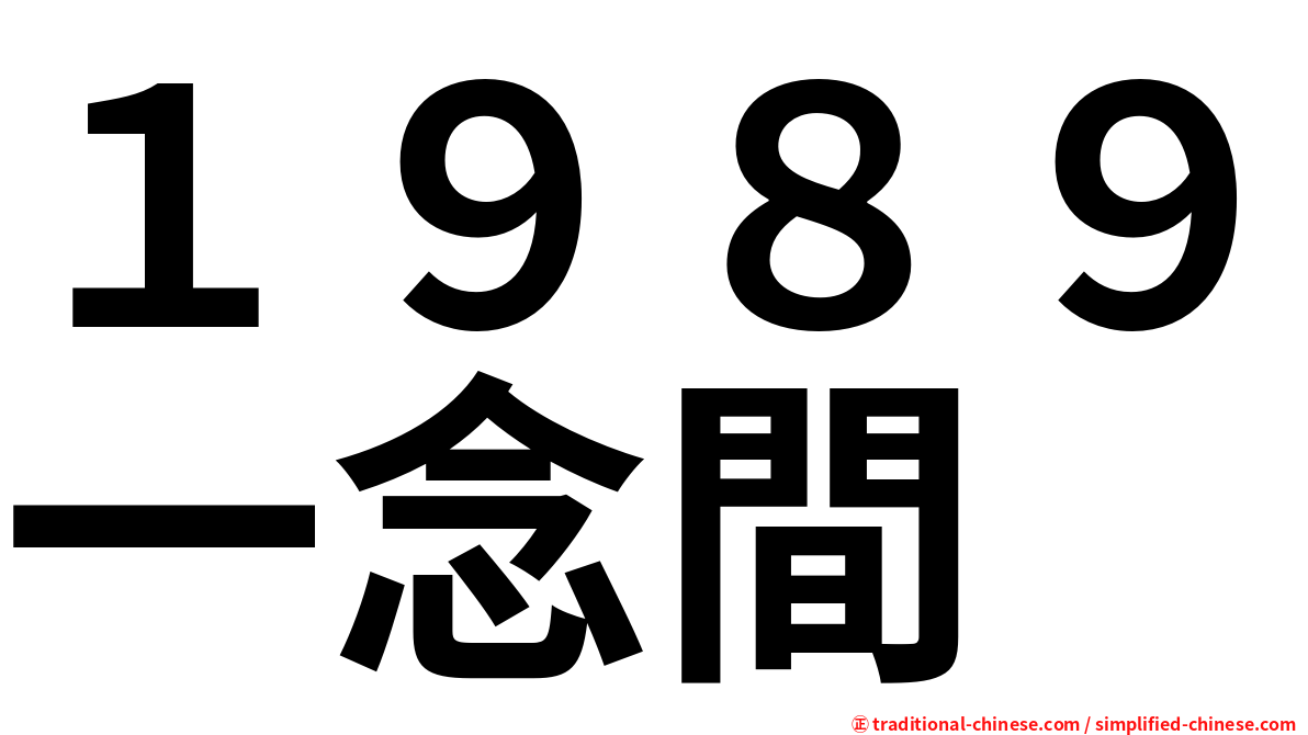 １９８９一念間