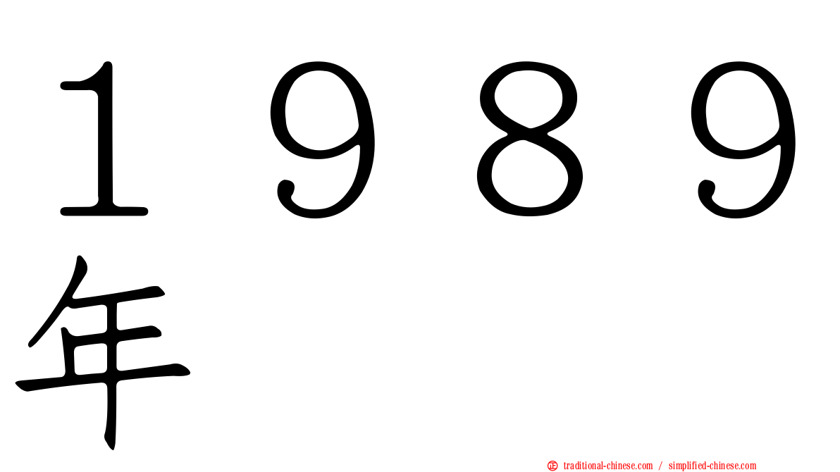 １９８９年