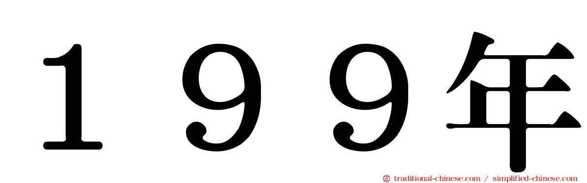 １９９年